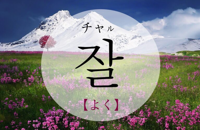 korean-well-jal