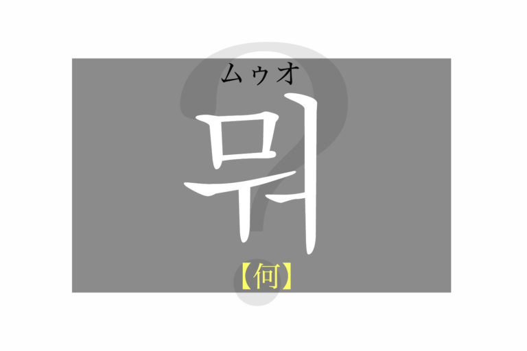 korean-what-mwo