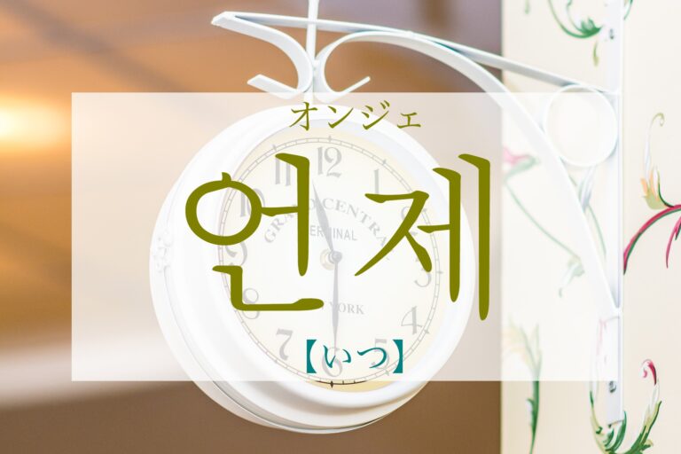 korean-when-eonje