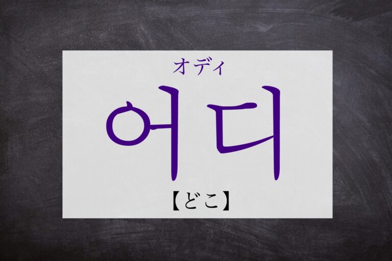 korean-where-eodi