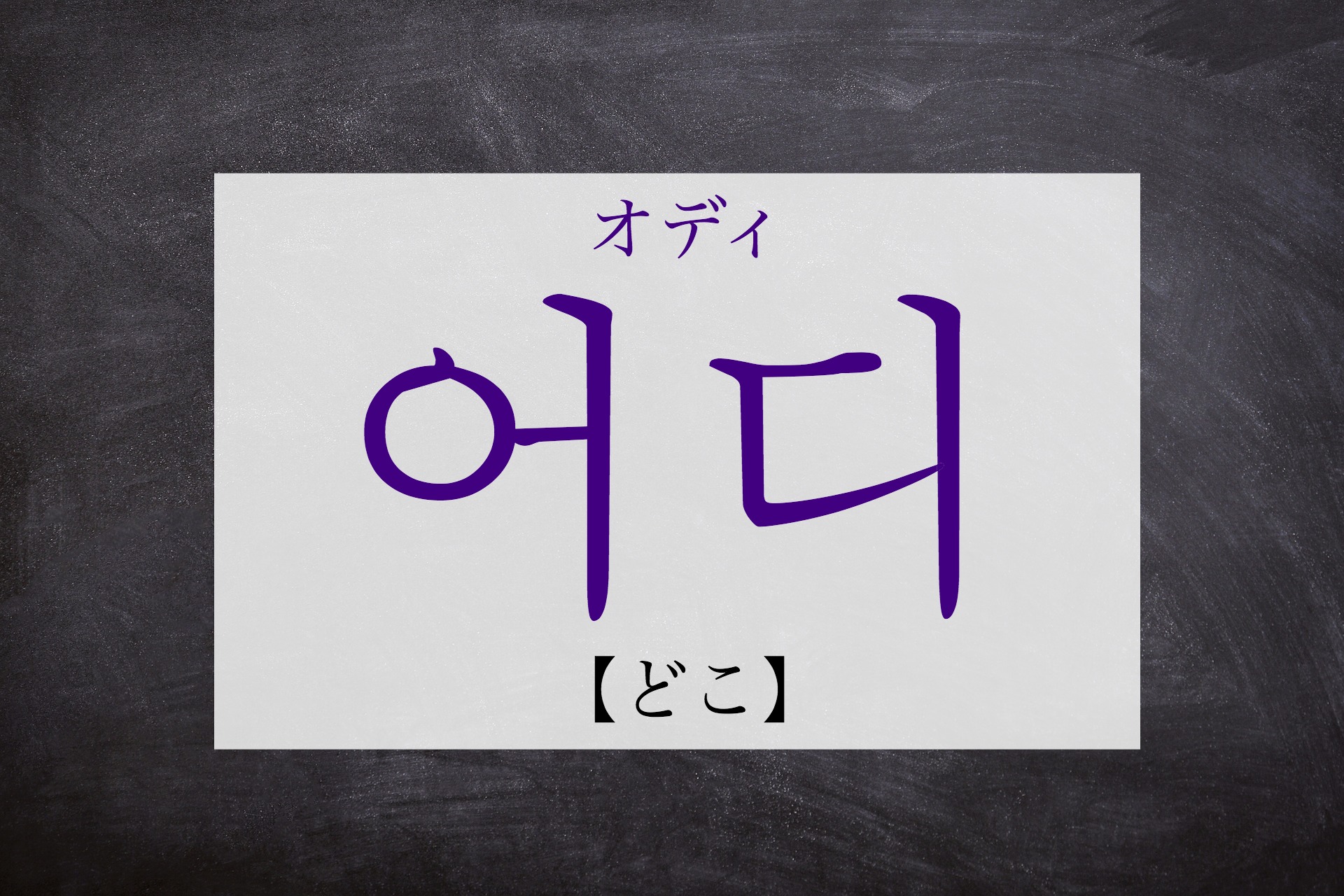 korean-where-eodi