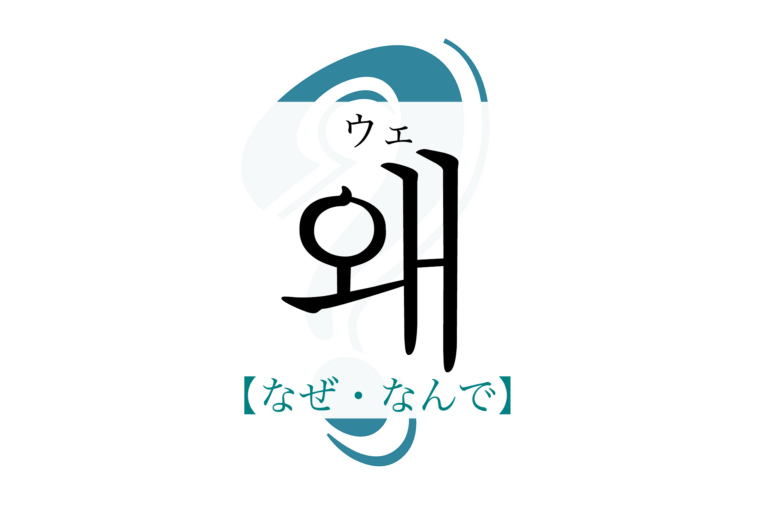 korean-why-wae