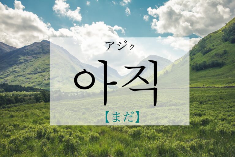 korean-yet-ajig
