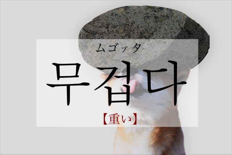 korean-heavy-mugeobda