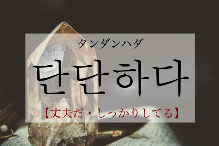 korean-hard-dandanhada