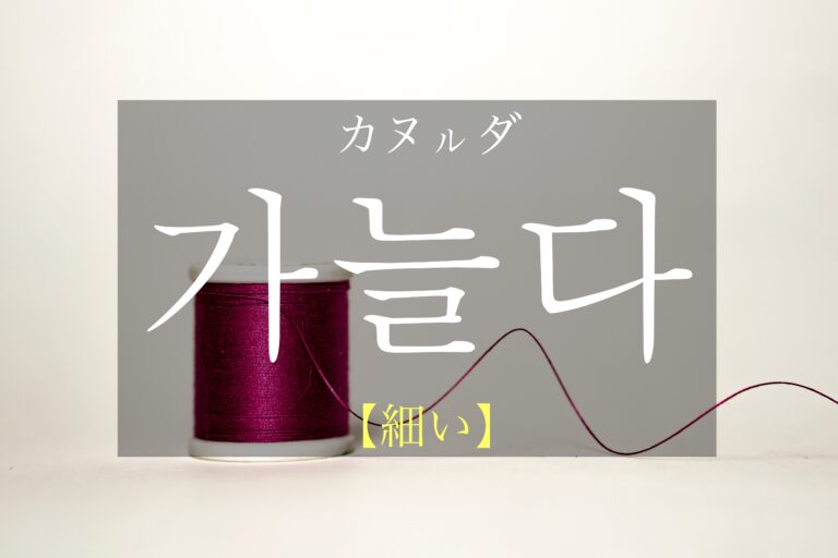 korean-thin-ganeulda