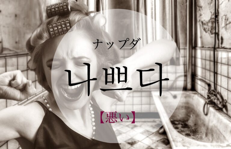 korean-bad-nappeuda