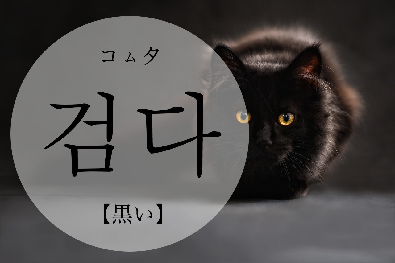 korean-black-geomda