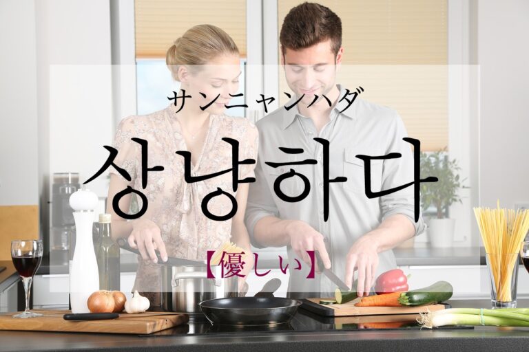 korean-kind-sangnyanghada