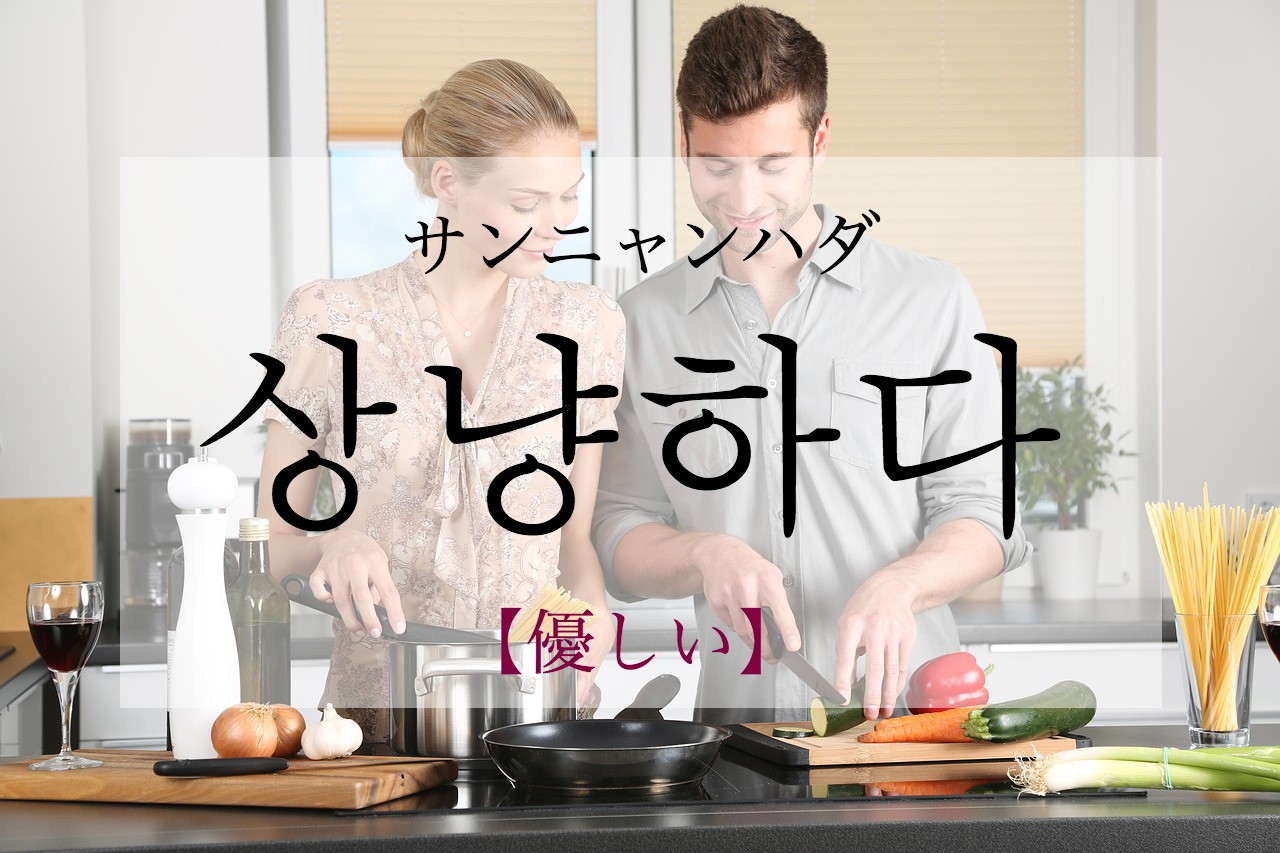 korean-kind-sangnyanghada