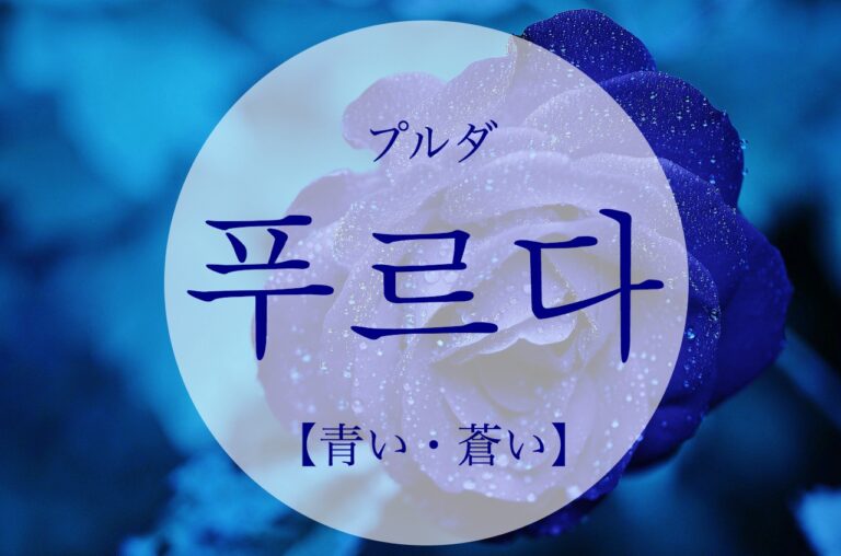 korean-blue-puleuda