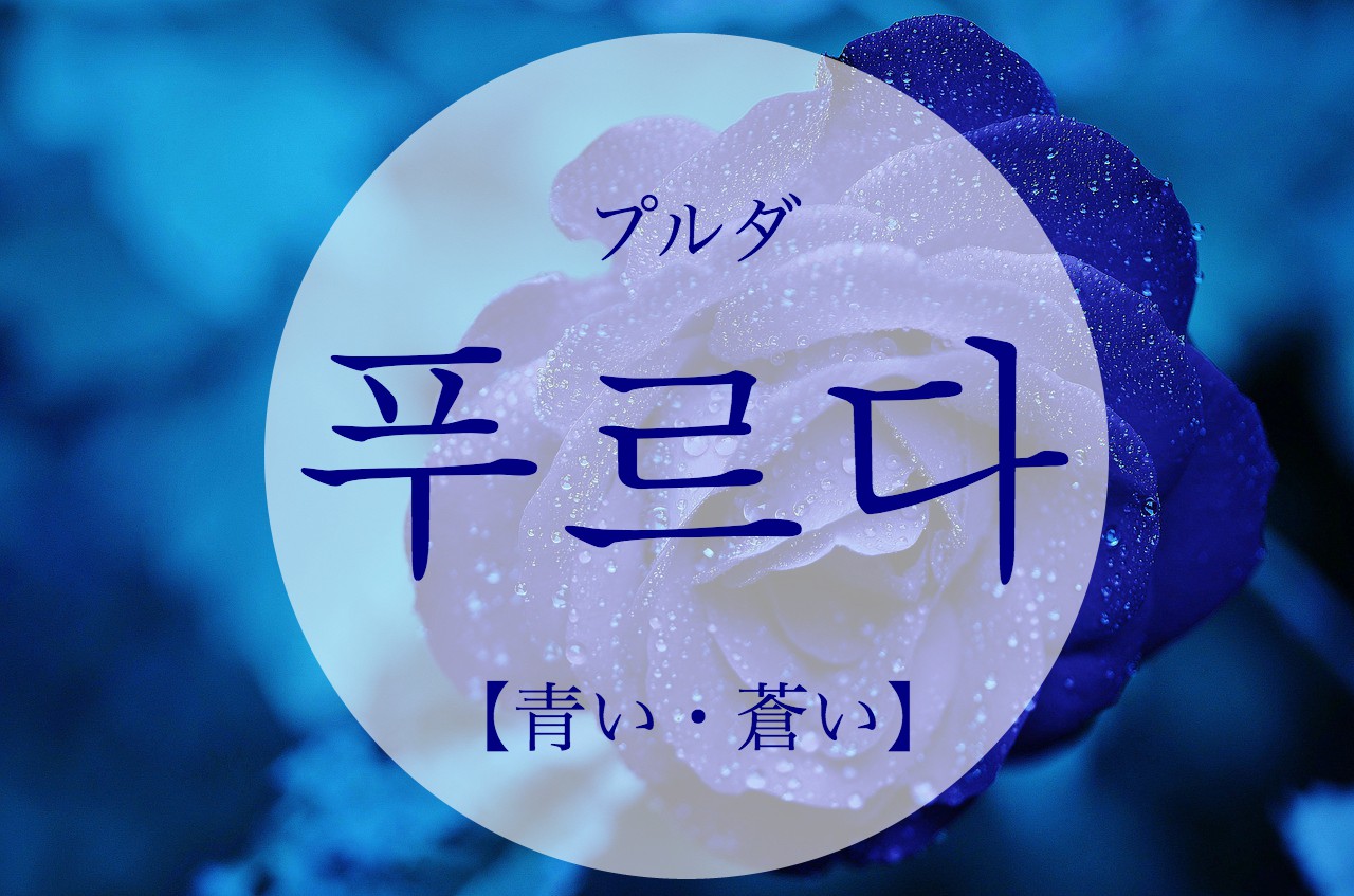 korean-blue-puleuda