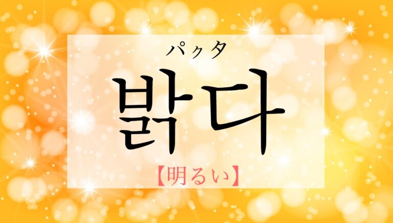 korean-bright-balgda