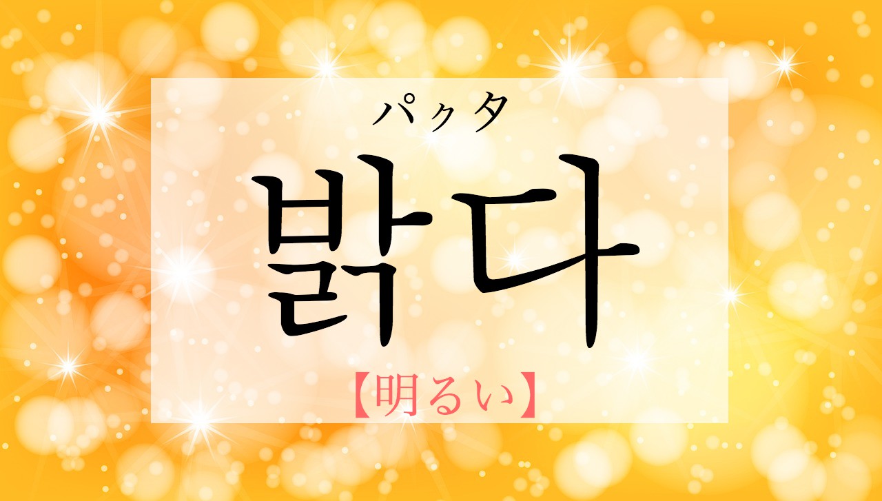 korean-bright-balgda