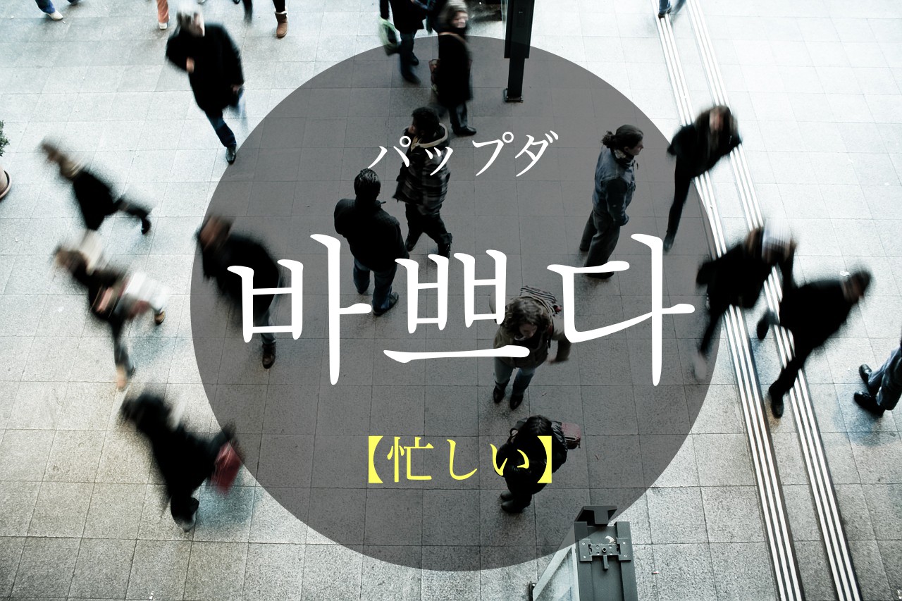 korean-busy-bappeuda