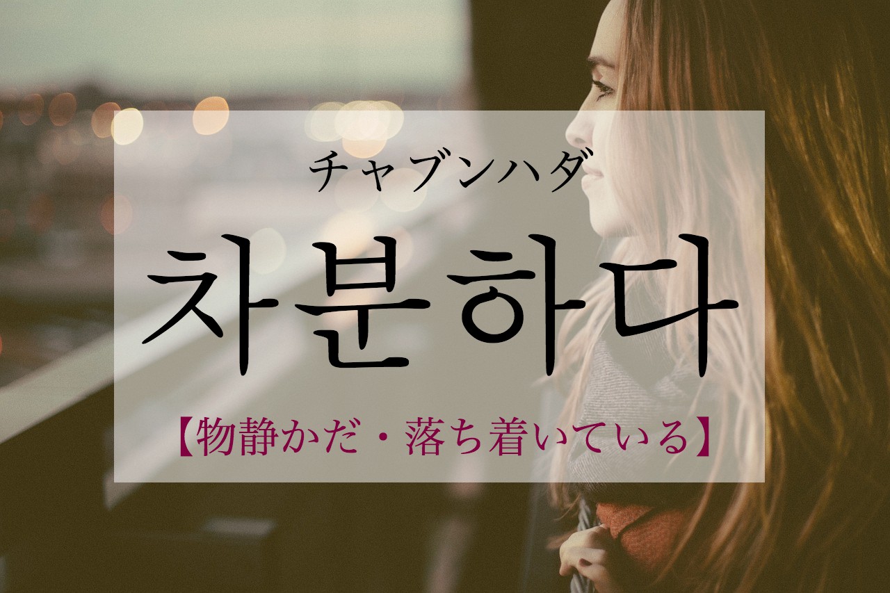 korean-calm-chabunhada