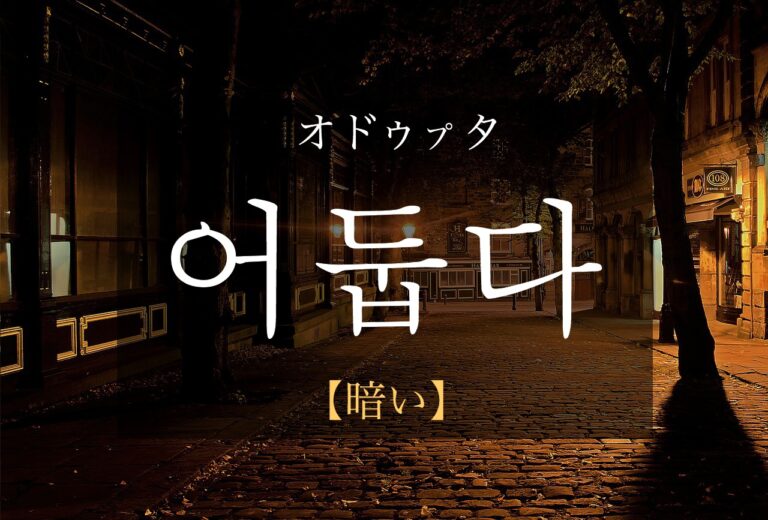korean-dark-eodubda