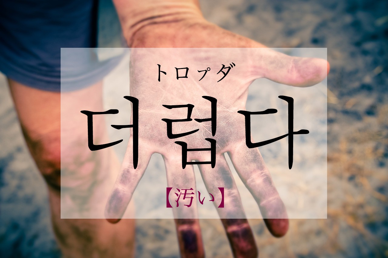 korean-dirty-deoleobda