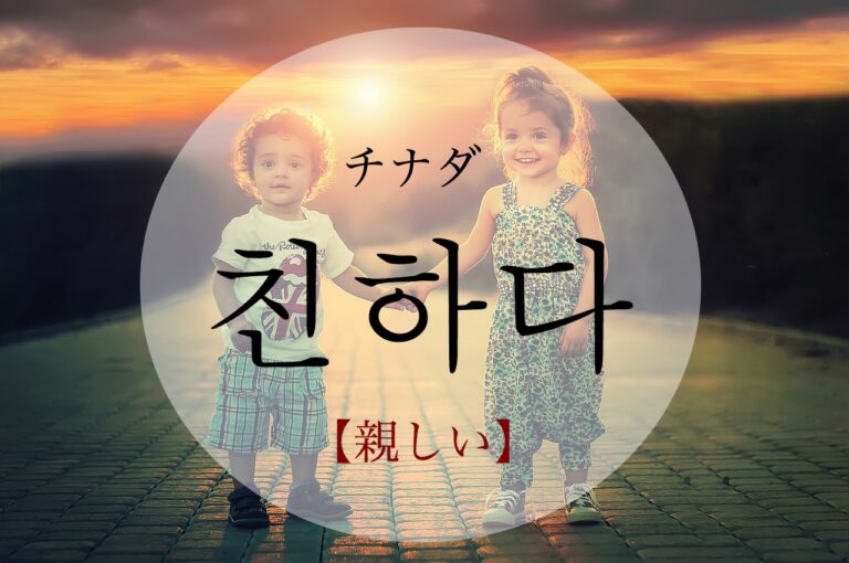 korean-friendly-chinhada