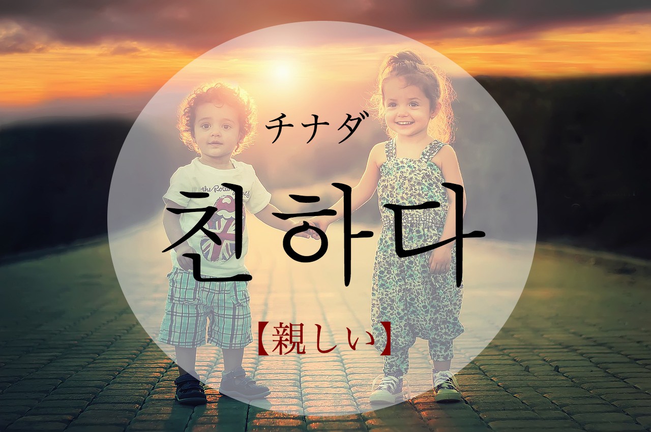 korean-friendly-chinhada