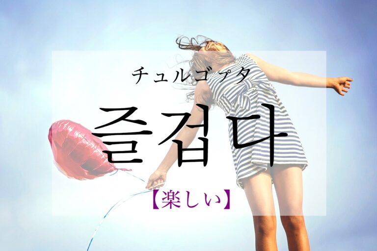 korean-fun-jeulgeobda