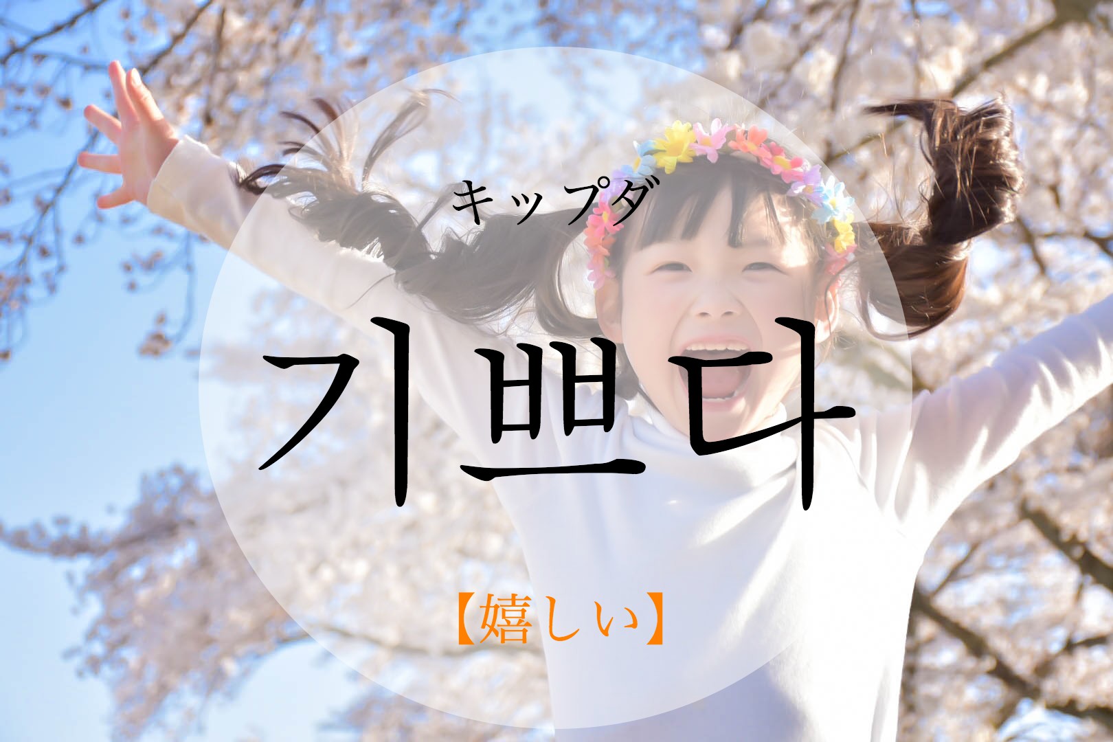 korean-happy-gippeuda