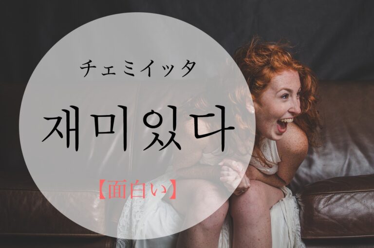 korean-fun-jaemiissda
