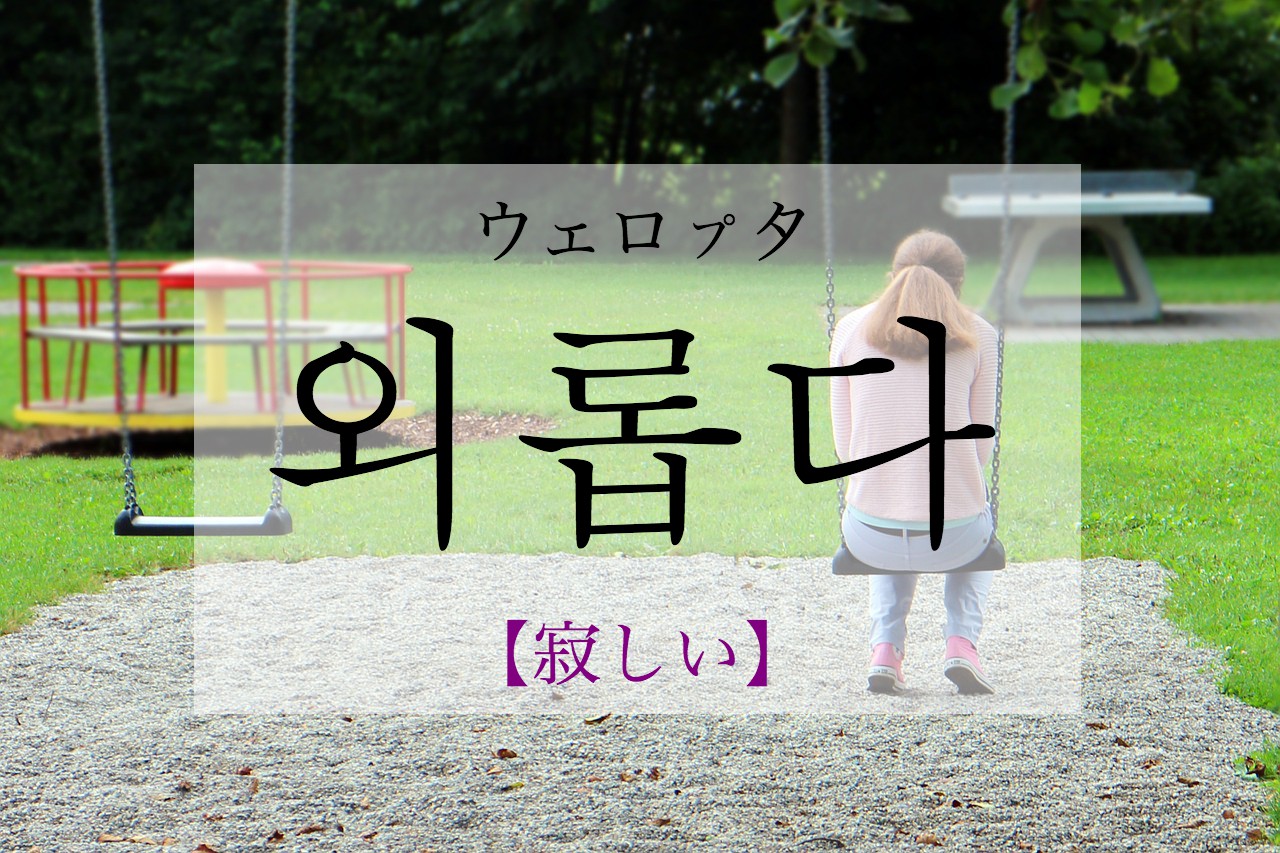 korean-lonely-oelobda