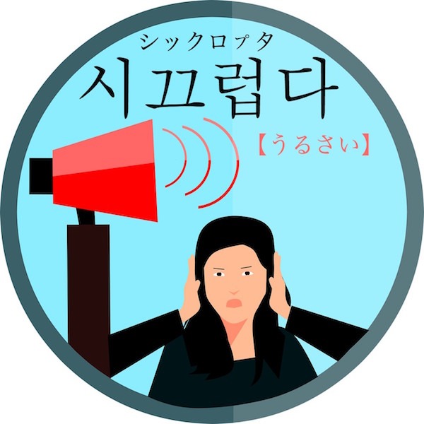 korean-noisy-sikkeuleobda