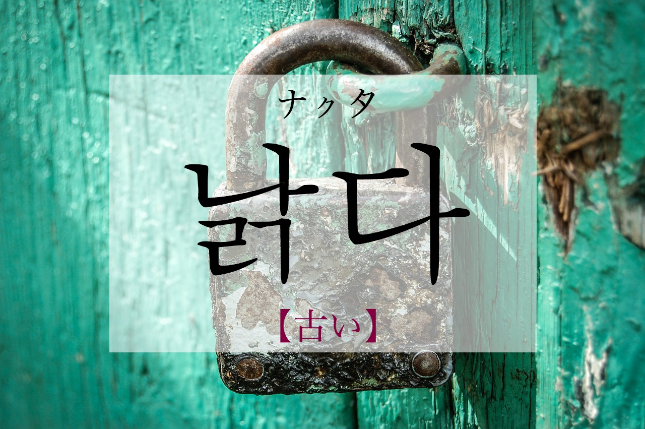 korean-old-nalgda