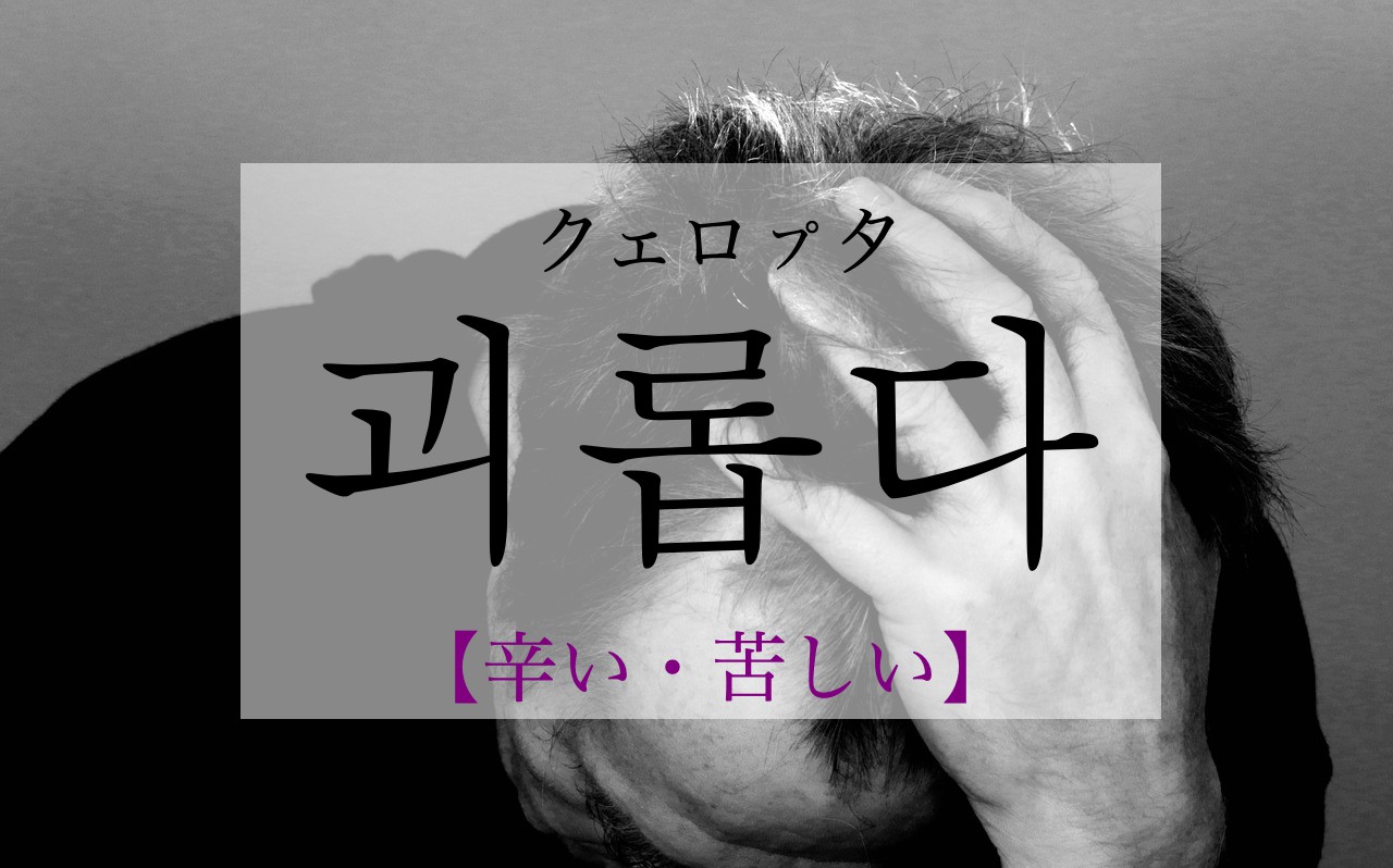 korean-pain-goelobda