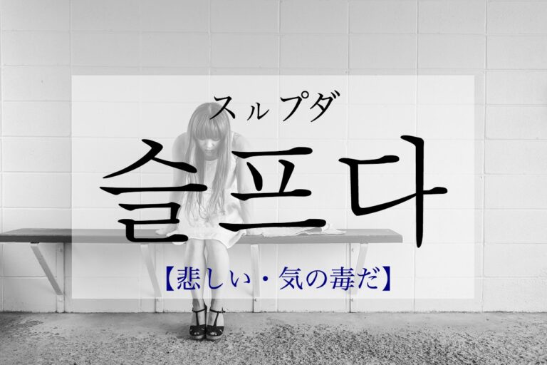 korean-sad-seulpeuda