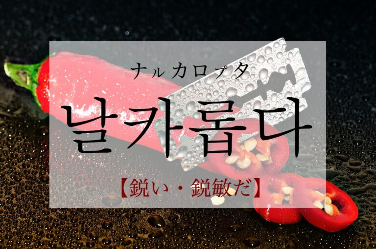 korean-sharp-nalkalobda