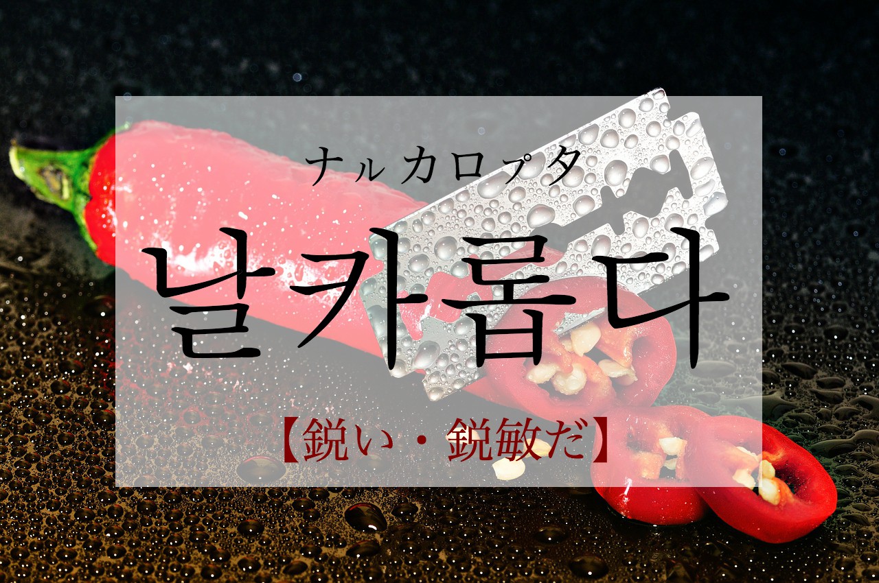 korean-sharp-nalkalobda