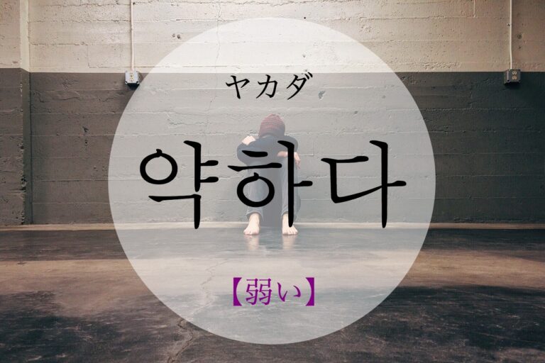 korean-weak-yaghada