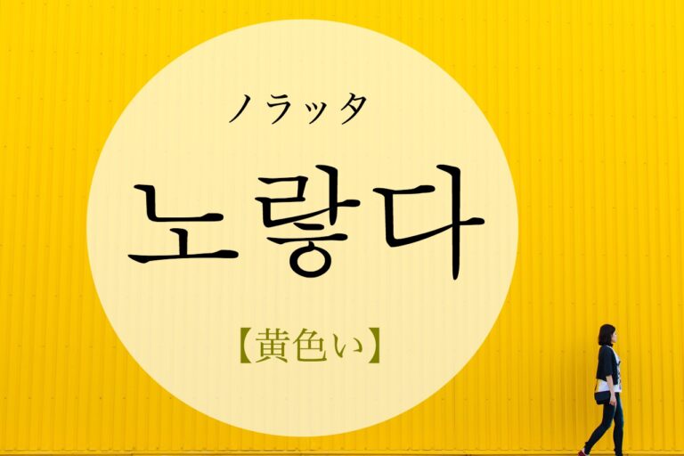 korean-yellow-nolahda