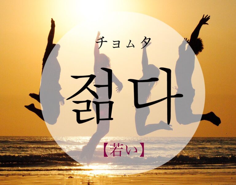 korean-young-jeolmda