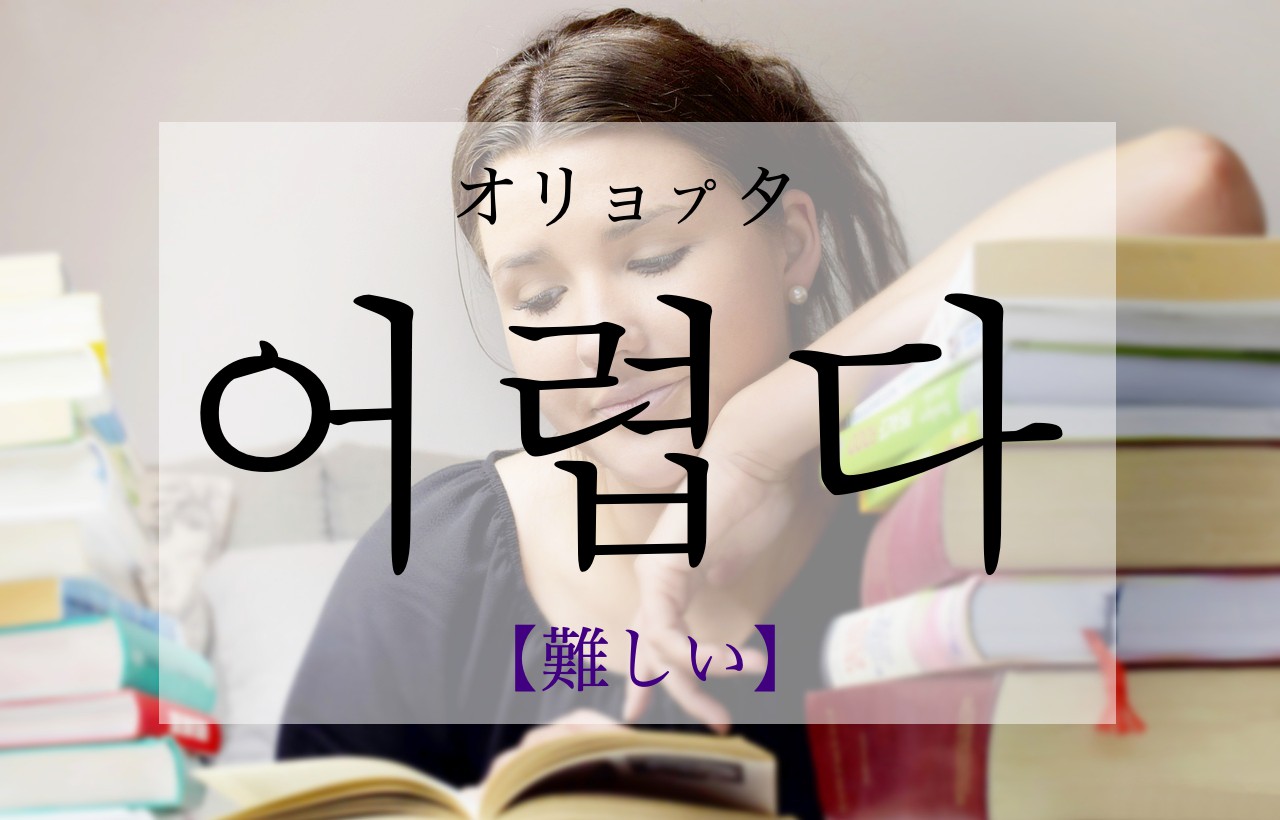 korean-difficult-eolyeobda
