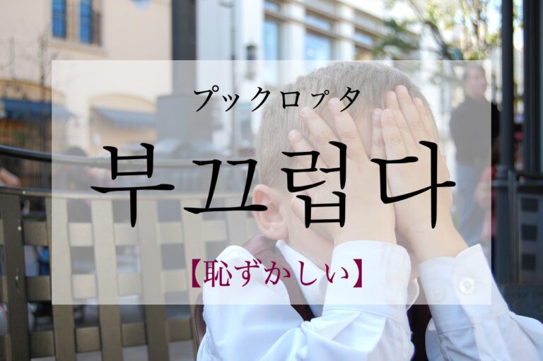 korean-embarrassed-bukkeuleobda