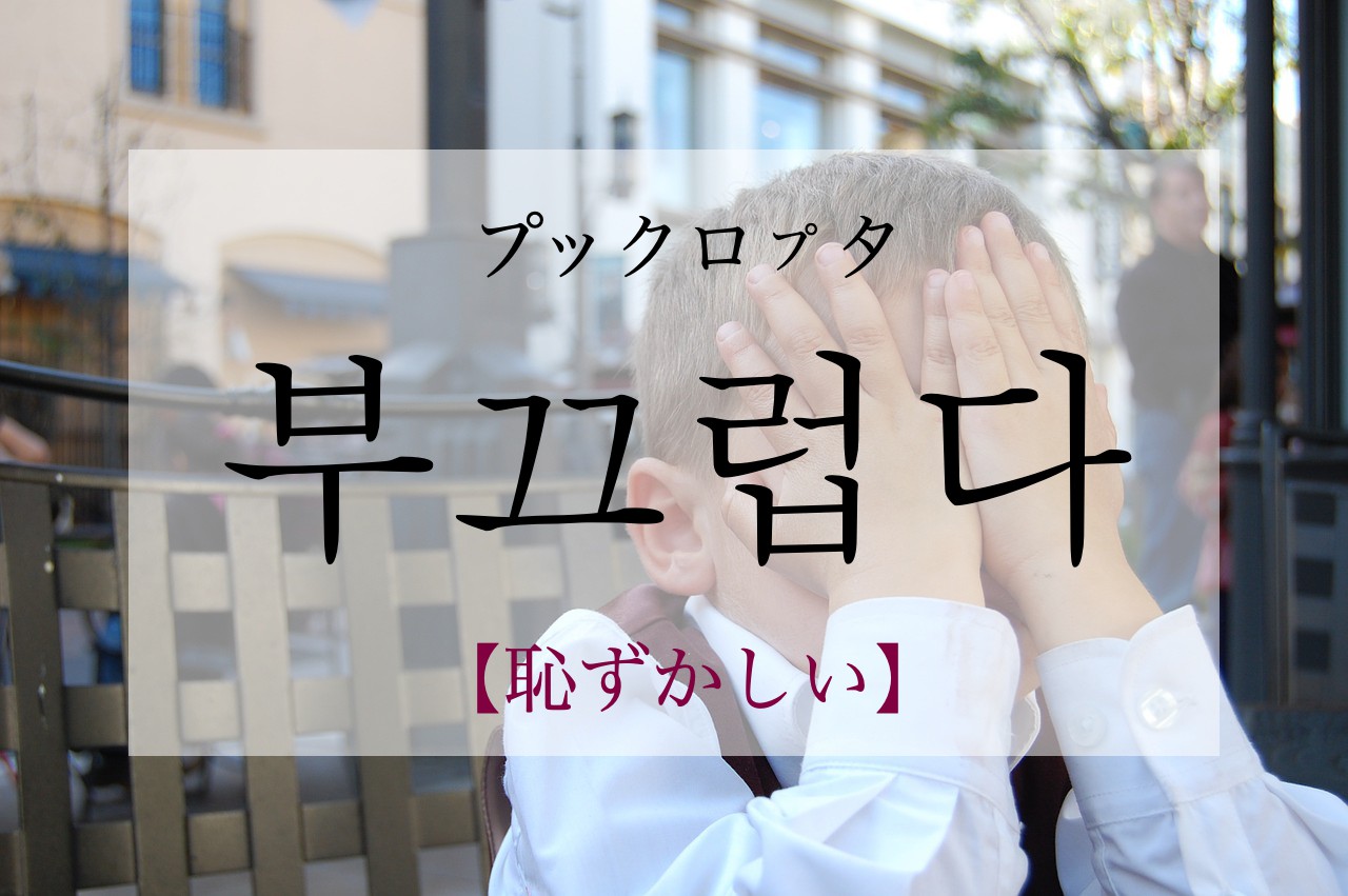 korean-embarrassed-bukkeuleobda