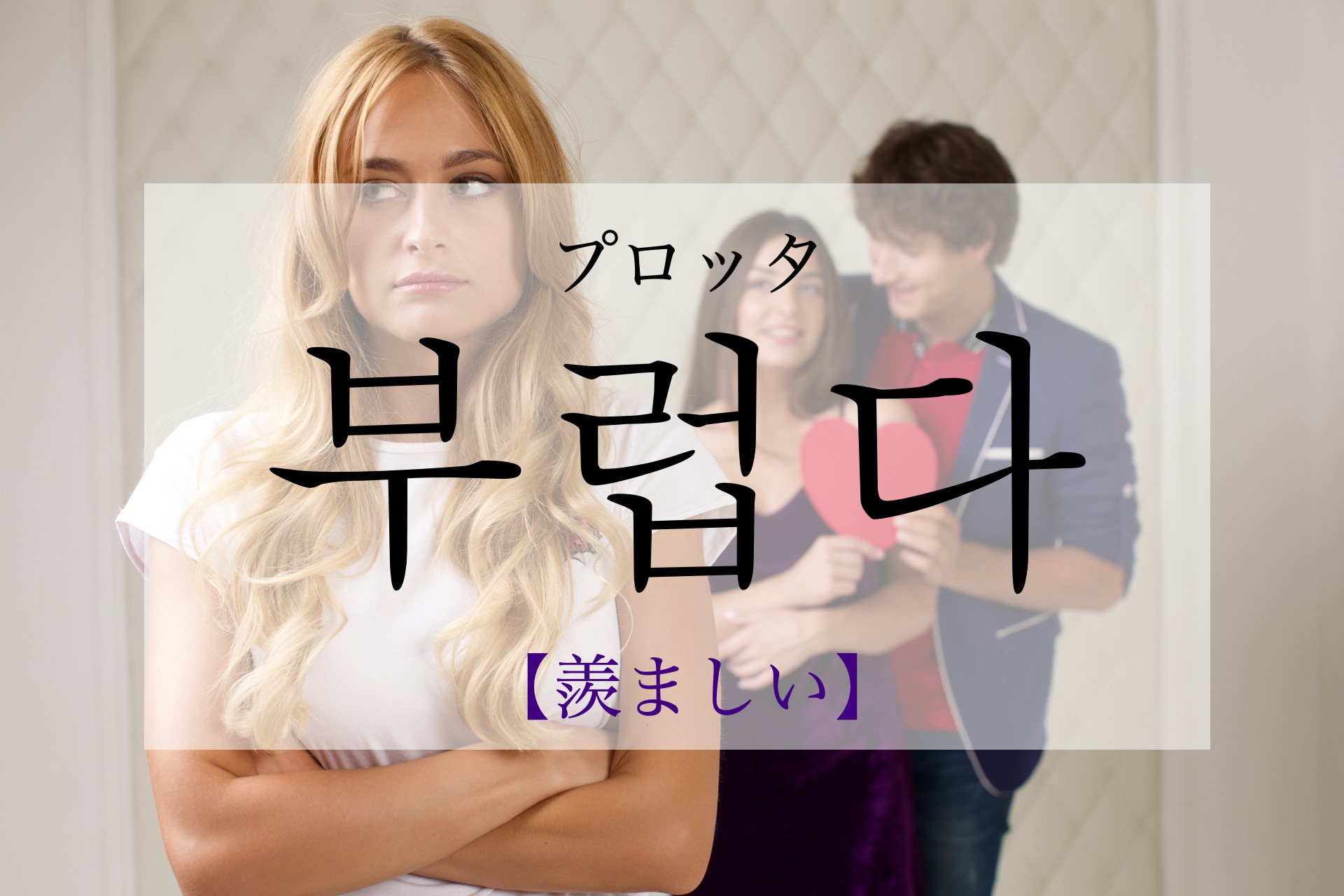 korean-envy-buleobda