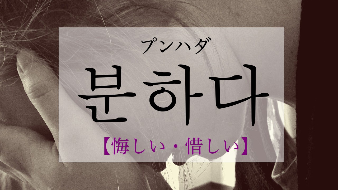 korean-frustrated-bunhada