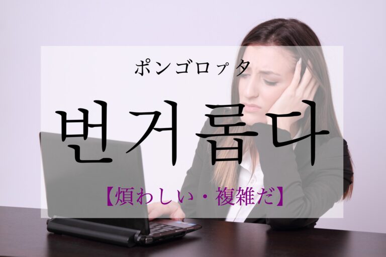 korean-hassle-beongeolobda