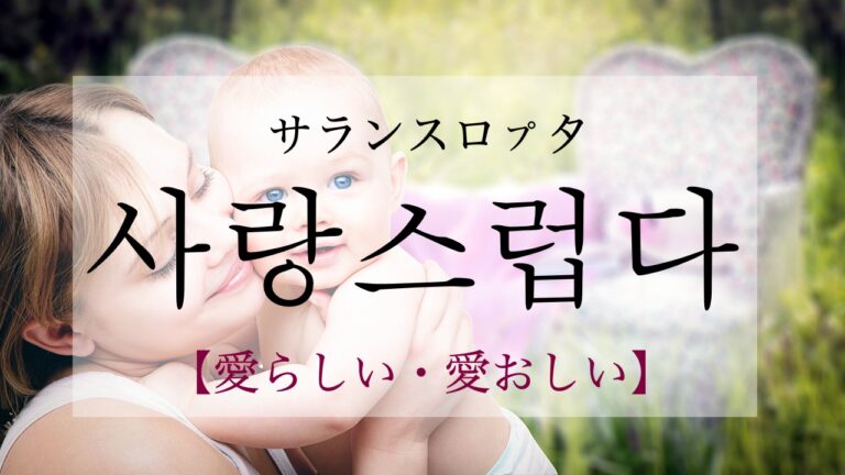 korean-lovely-salangseuleobda