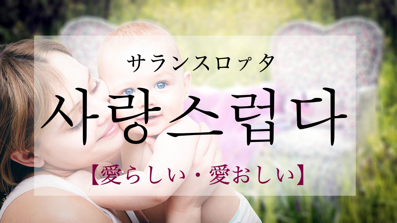 korean-lovely-salangseuleobda