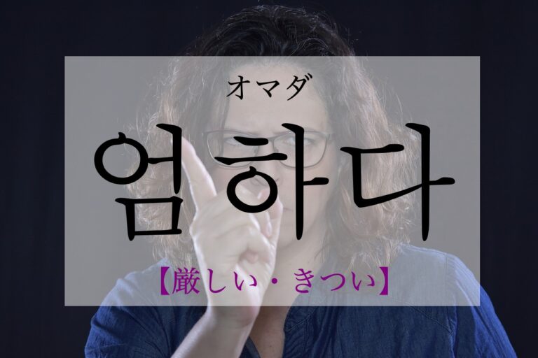 korean-strict-eomhada
