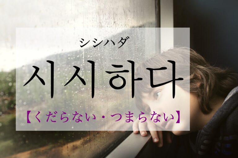 korean-boring-sisihada