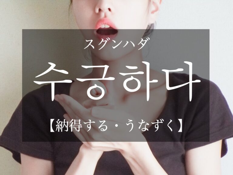 korean-concede-sugeunghada