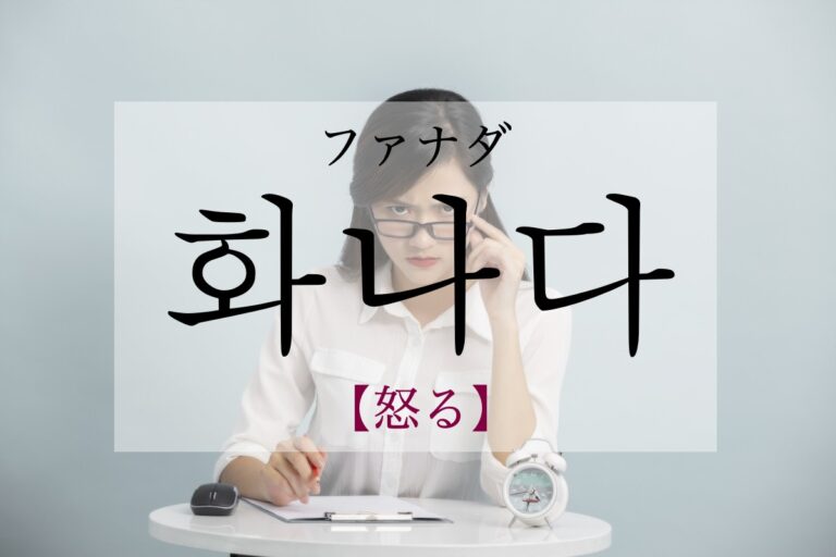 korean-angry-hwanada