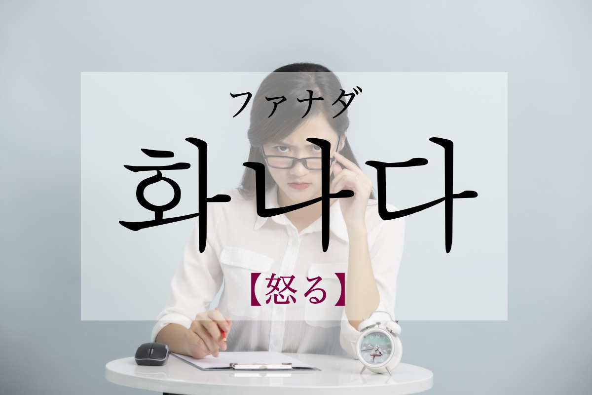 korean-angry-hwanada